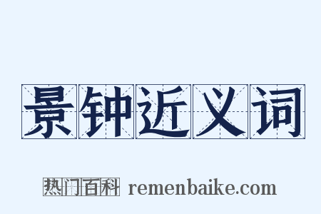 景钟近义词是什么意思的图片